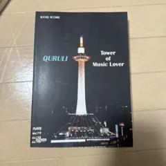 2026年最新】バンドスコア くるり ベスト オブ くるり/TOWER OF MUSIC