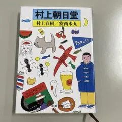 村上朝日堂 村上春樹/安西水丸