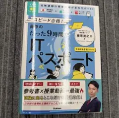 資格試験ムビスタ 藤原のたった9時間でITパスポート 令和8年度版(2026年…