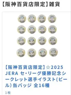2025 阪神タイガース セ・リーグ優勝記念 シークレット 缶バッジ
