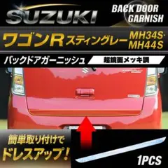 スティングレーMH34S.MH44Sバックドアガーニッシュメッキ調　次回入荷なしのサムネイル