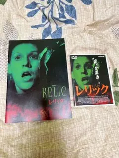 希少DVD！　レリック　DVD パンフレット　洋画　セット　アクション　映画