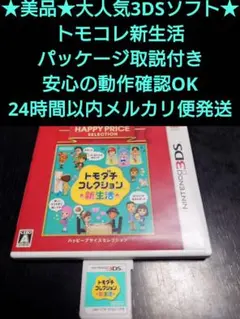 美品 3DSソフト トモダチコレクション新生活