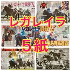 5紙セット レガレイラ エリザベス女王杯 圧勝 2025年11月17日
