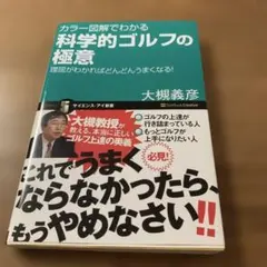 カラー図解でわかる科学的ゴルフの極意 : 理屈がわかればどんどんうまくなる!