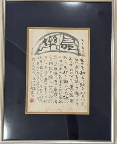 今井凌雪　五輪書　調和体のサムネイル