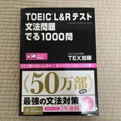 TOEIC L&Rテスト 文法問題でる1000問