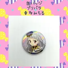 アイドルタイムプリパラ 幸多みちる 缶バッジ 3DS 限定特典