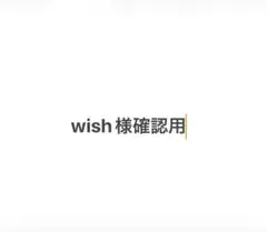 wish様確認用