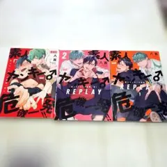 素人ヤンキー危機一髪(Reply）1～3巻セット 八百