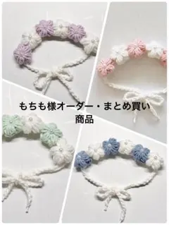 もちも様様オーダー・まとめ買い商品