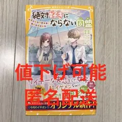 絶対好きにならない同盟　1巻