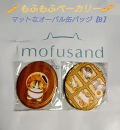 mofusand もふもふベーカリー マットなオーバル缶バッジ【B】モフサンド