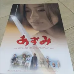 上戸彩「あずみ」DVD販促用B2サイズポスター（非売品・新品