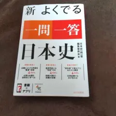 新 よくでる一問一答 日本史 書込み有 この問題集で学習し国公立大学合格