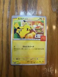 即購入可能　ピカチュウ マクドナルド