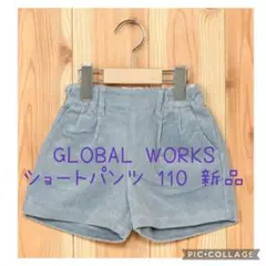 ★新品 グローバルワーク ショートパンツ 110 くすみブルー