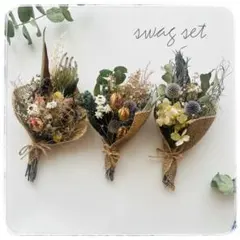 アンティークカラードライフラワースワッグ3点セット　インテリア　ギフト