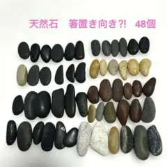 天然石　箸置き向き⁈ 48個