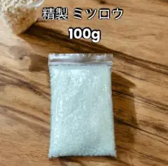 精製 蜜蝋 ミツロウ　使いやすい100g キャンドル作り