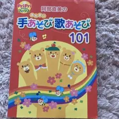 阿部直美のふれあい手あそび歌あそび101