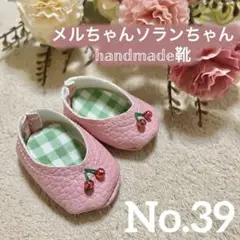 メルちゃん ソランちゃん 靴 No. 39まとめ買いがお得！