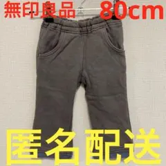 無印良品　キッズ ロングパンツ グレー 長ズボン　80cm 男の子　保育園　綿