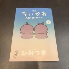 映画ちいかわ 人魚の島のひみつ 入場者特典 第5弾 ひみつ本