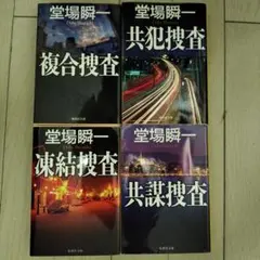 堂場瞬一 　複合捜査　共犯捜査　凍結捜査　共謀捜査