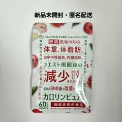【新品】カロリンピュア 60粒 30日分 機能性表示食品のサムネイル