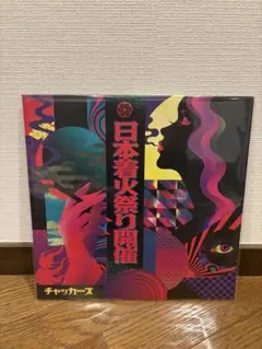 チャッカーズ 日本着火祭り開催 レコード - メルカリ