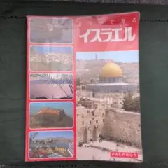 カラーで見る イスラエル ガイドブック