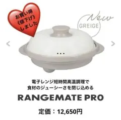 RANGEMATE PRO　♠新色Greige♠　大特価！6,780円!!