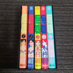 巨娘 木村紺 講談社 5巻セット　むぎむぎ0430