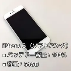 iPhone6 シルバー 64GB 本体のみ ソフトバンク限定