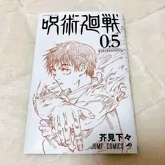 【非売品】 呪術廻戦 0.5巻 映画入場特典 劇場版呪術廻戦0 特典 芥見下々