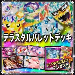 構築済みデッキ　テラスタルバレット　デッキ　宝石バレット