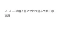 よっしー＠購入前にプロフ読んでね！様専用