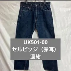Levi’s Premium UK501 赤耳 セルビッジ 濃紺 W30