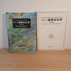 2026年最新】ヴォート基礎生化学の人気アイテム - メルカリ