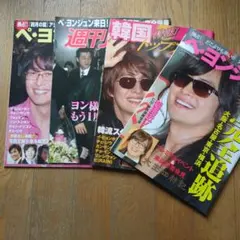 ペ・ヨンジュン 来日特報 特集号4冊