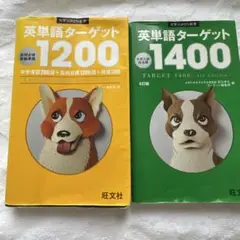 英単語ターゲット1200高校必修受験準備　英単語ターゲット1400大学入試出る順