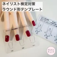 ネイリスト検定/練習用ラウンド形テンプレート