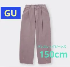 ★人気★ GU バレルレッグジーンズ ロングパンツ 150cm スモーキーピンク