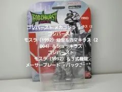ゴジバースト　3セットのサムネイル