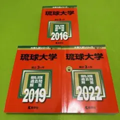 赤本　琉球大学　医学部　2006年～2022年　17年分 2025年最新】琉球大学 赤本の人気アイテム - メルカリ