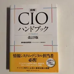 図解cioハンドブック 第6版