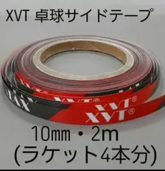 ★海外限定★卓球サイドテープ・XVT・10㎜・2m　(ラケット4本分)