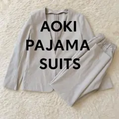 AOKI パジャマスーツ セットアップ グレージュ パンツ ジャケット L×M
