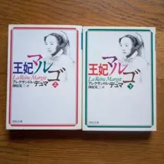 王妃マルゴ 上・下 セット
